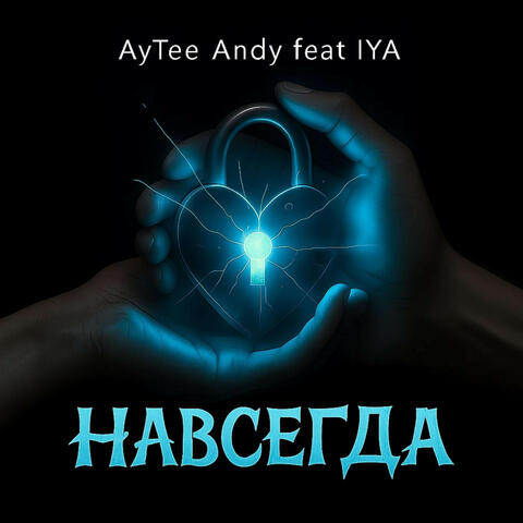 Навсегда album art