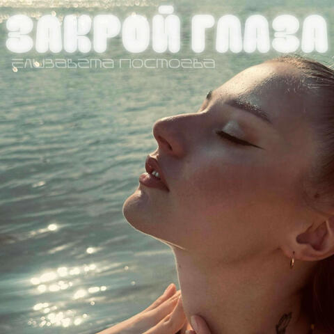 Закрой глаза album art