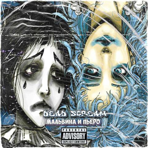 Мальвина и Пьеро album art