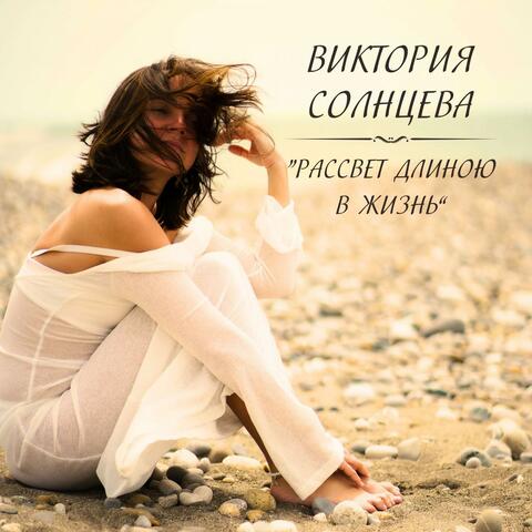 Рассвет длиною в жизнь album art