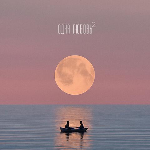 Одна Любовь 2 album art