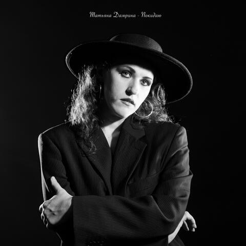 Покидаю album art