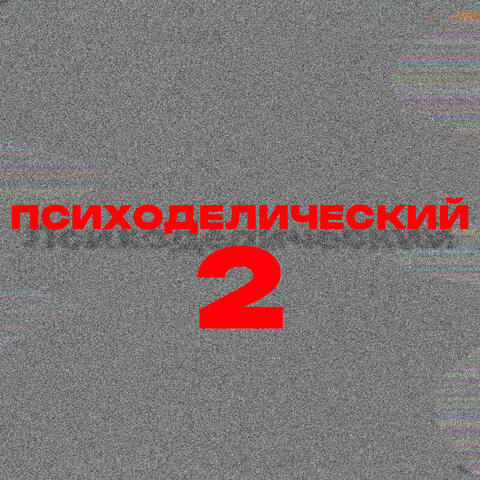 Психоделический 2 album art