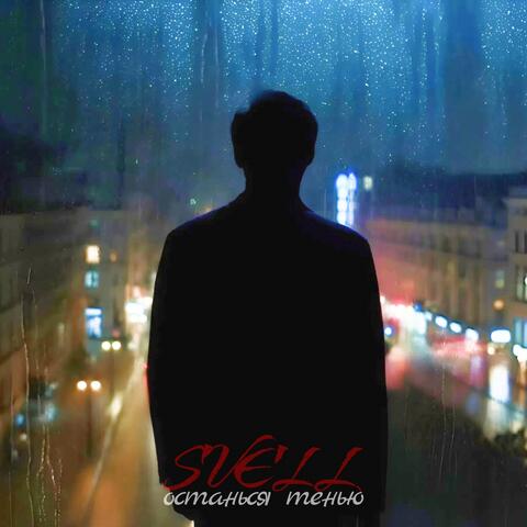 Останься тенью album art