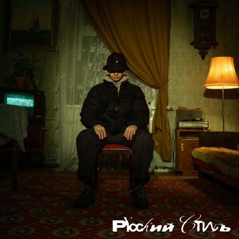 Русский Стиль album art