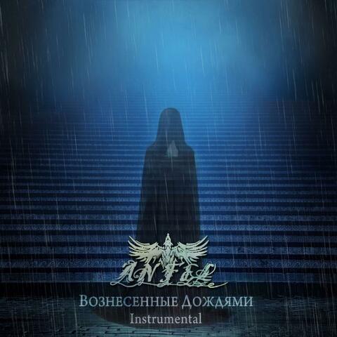 Вознесённые Дождями album art