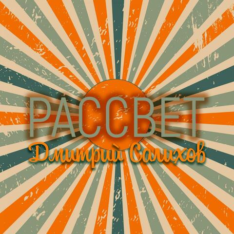 Рассвет album art