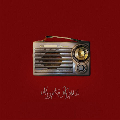 Живая album art