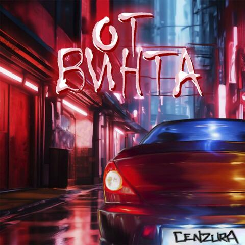 От винта album art