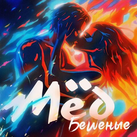 Бешеные album art