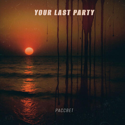 Рассвет album art