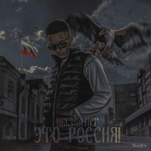 Это Россия! album art