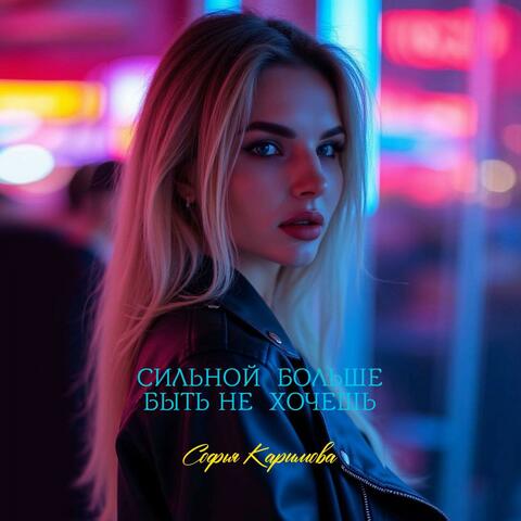 Сильной больше быть не хочешь album art