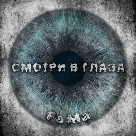 Смотри в глаза album art