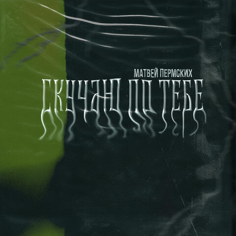 Скучаю по тебе album art
