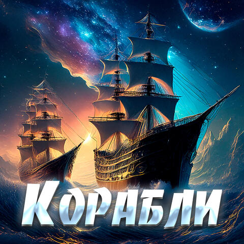 Корабли album art