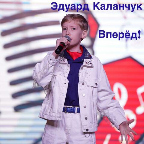 Вперед! album art