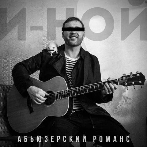 Абьюзерский романс album art
