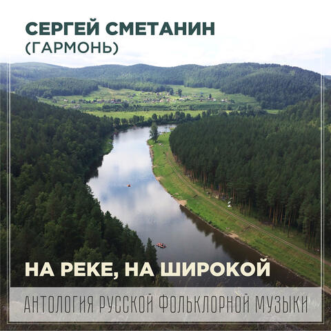 На реке, на широкой (Антология русской фольклорной музыки) album art