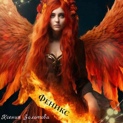 Феникс album art