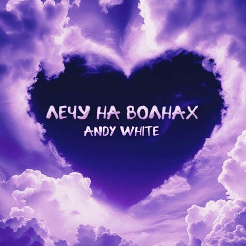 Лечу На Волнах album art