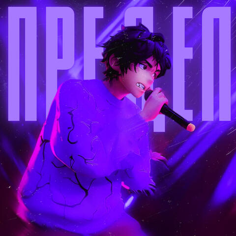 Предел album art
