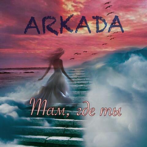 Там, где ты album art