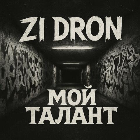 Мой талант album art
