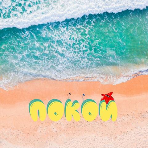 Покой album art