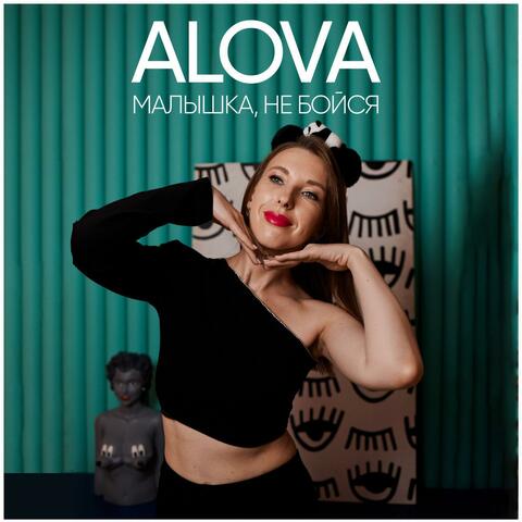 Малышка не бойся album art