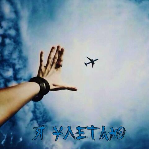 Я Улетаю album art