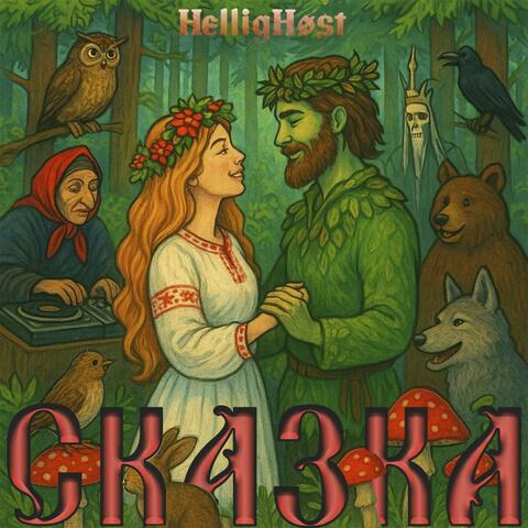 Сказка album art