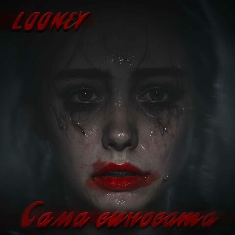 Сама виновата album art