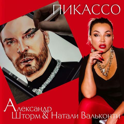 Пикассо album art