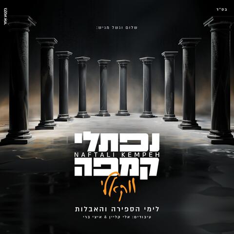 Naftali Kempeh (Acapella) album art