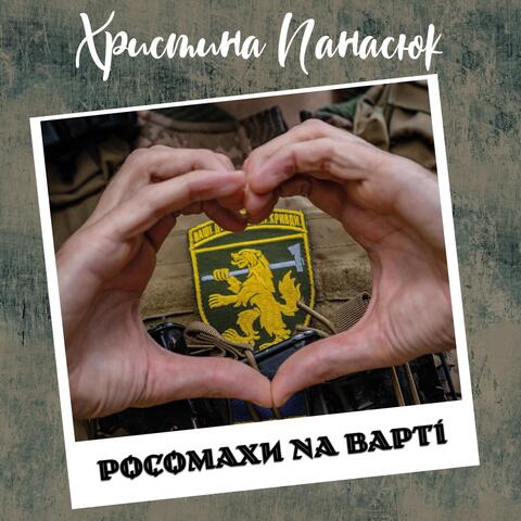 Росомахи на варті album art