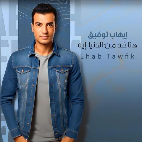 هناخد من الدنيا إيه album art