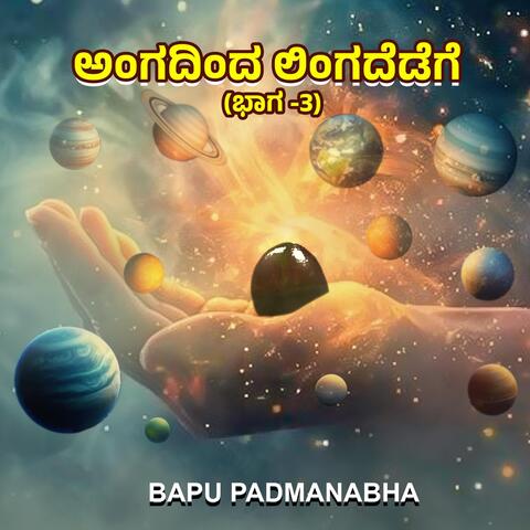 ಅಂಗದಿಂದ ಲಿಂಗದೆಡೆಗೆ ಭಾಗ-3 album art