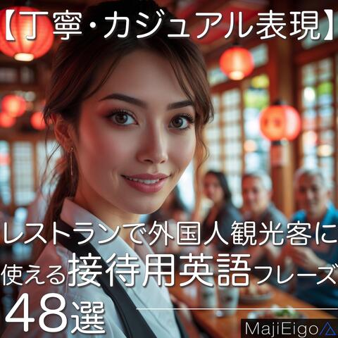 【丁寧・カジュアル表現】レストランで外国人観光客に使える接待用英語フレーズ48選 album art