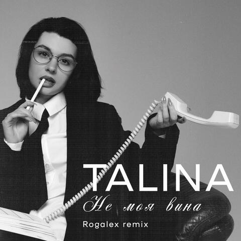 Не Моя Вина album art