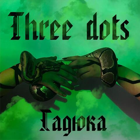 Гадюка album art