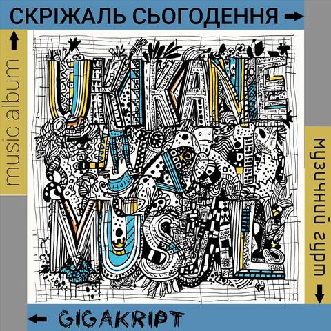 Скріжаль Сьогодення album art