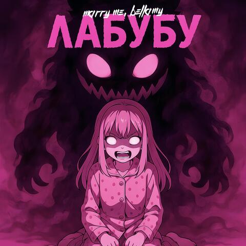 ЛАБУБУ album art