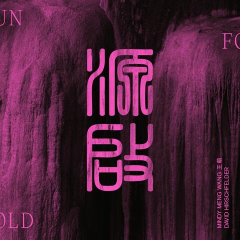 UNFOLD 缘启 album art
