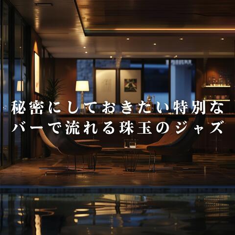 秘密にしておきたい特別なバーで流れる珠玉のジャズ album art