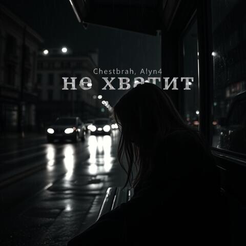 Not Enough (Не Хватит) album art