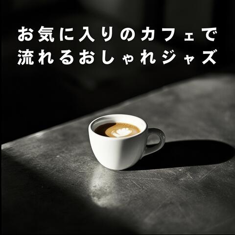 お気に入りのカフェで流れるおしゃれジャズ album art
