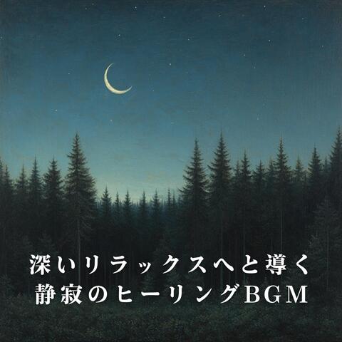 深いリラックスへと導く静寂のヒーリングBGM album art