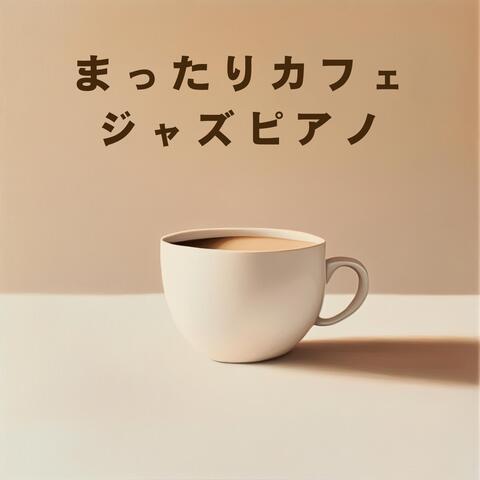 まったりカフェジャズピアノ album art