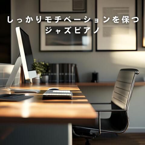 しっかりモチベーションを保つジャズピアノ album art